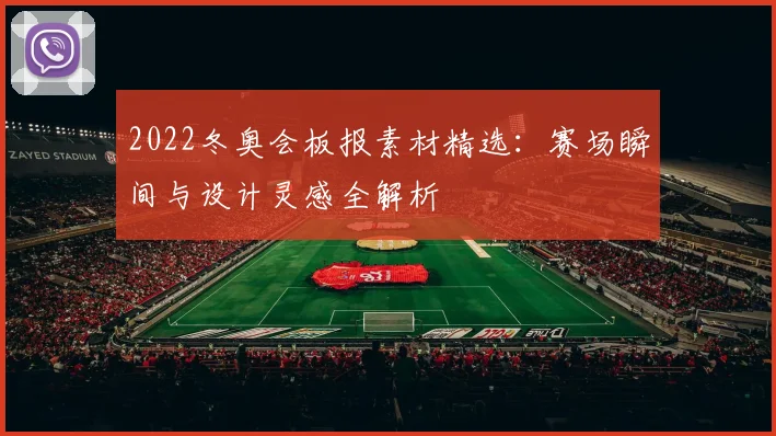 2022冬奥会板报素材精选：赛场瞬间与设计灵感全解析