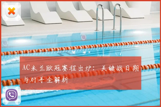AC米兰欧冠赛程出炉：关键战日期与对手全解析