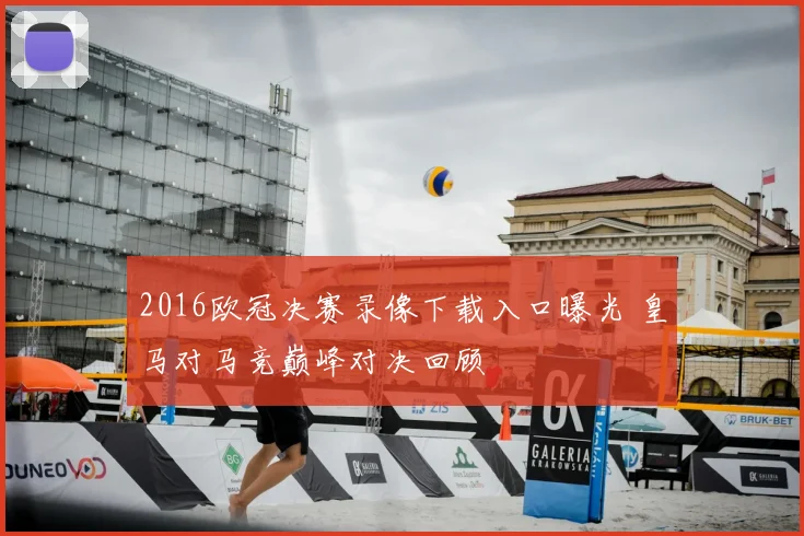 2016欧冠决赛录像下载入口曝光 皇马对马竞巅峰对决回顾