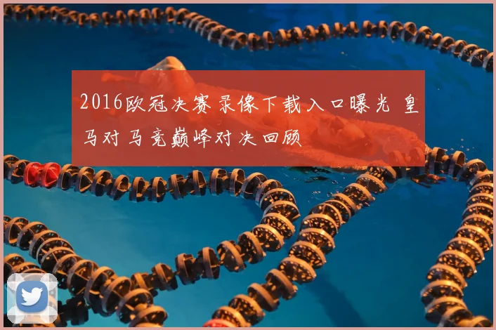 2016欧冠决赛录像下载入口曝光 皇马对马竞巅峰对决回顾
