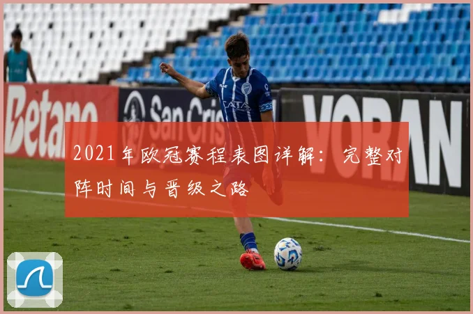 2021年欧冠赛程表图详解：完整对阵时间与晋级之路